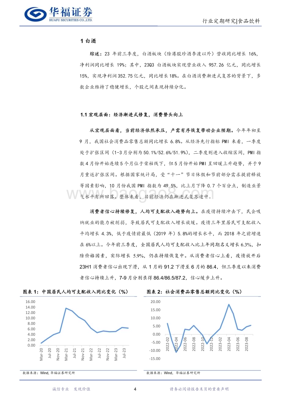 20231106_华福证券_食品饮料行业研究报告：逐级恢复满怀希望—食品饮料总结综述_30页.pdf_第4页