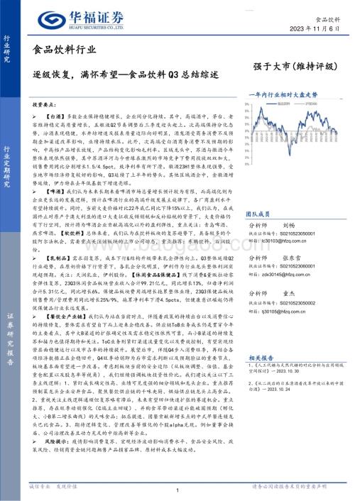 20231106_华福证券_食品饮料行业研究报告：逐级恢复满怀希望—食品饮料总结综述_30页.pdf