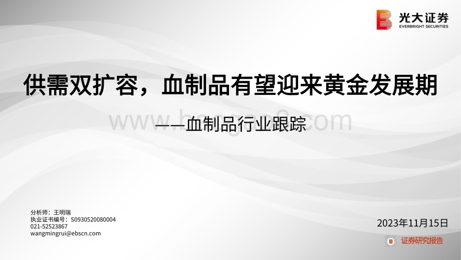 20231115_光大证券_血制品行业研究报告：供需双扩容血制品有望迎来黄金发展期_23页.pdf_第1页