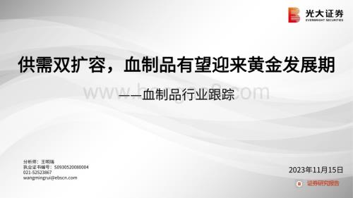 20231115_光大证券_血制品行业研究报告：供需双扩容血制品有望迎来黄金发展期_23页.pdf