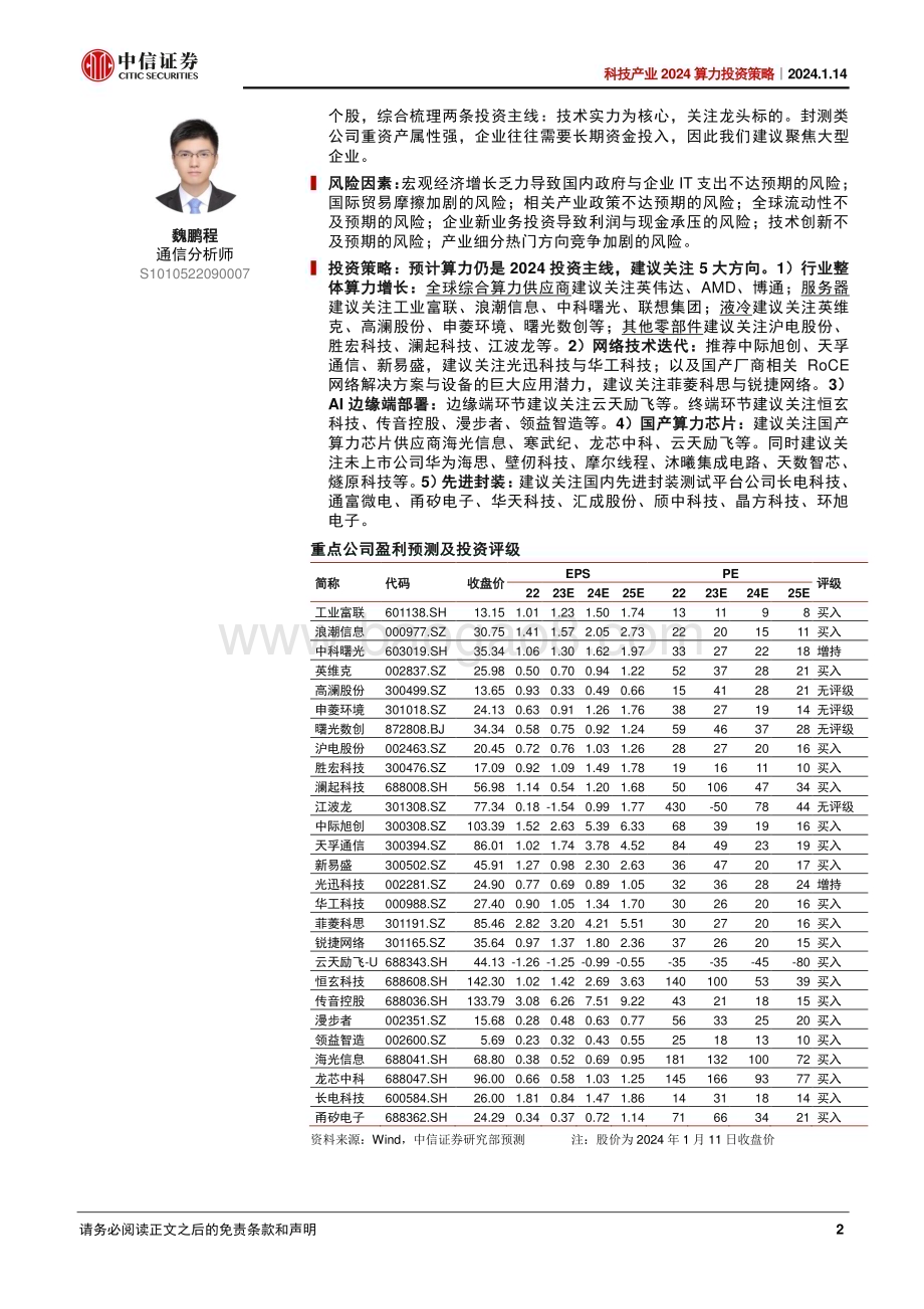 20240114_中信证券_科技行业产业2024算力投资策略：多模态推动技术迭代国产化助力产业成长_67页.pdf_第2页