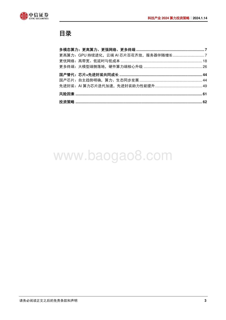 20240114_中信证券_科技行业产业2024算力投资策略：多模态推动技术迭代国产化助力产业成长_67页.pdf_第3页
