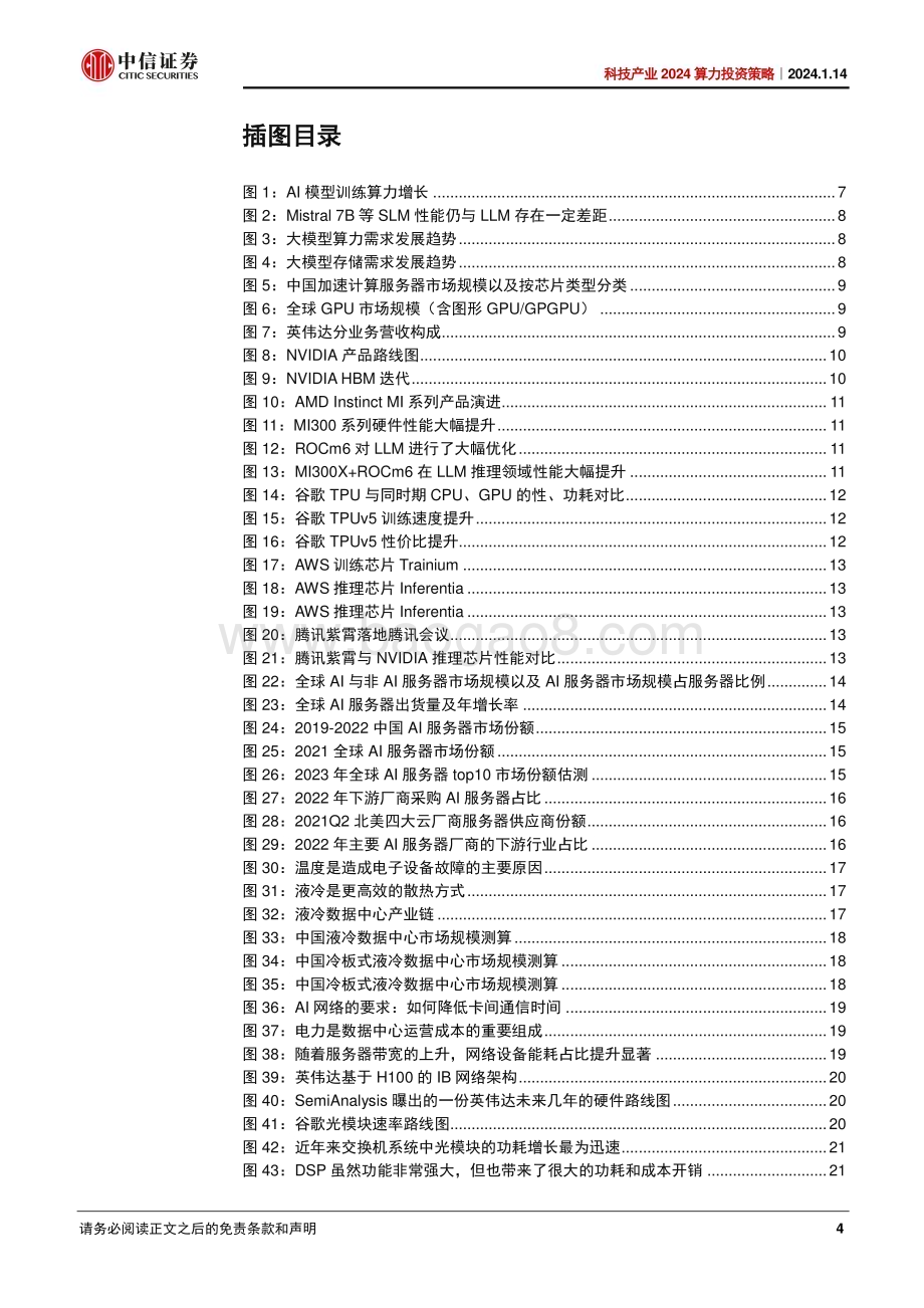 20240114_中信证券_科技行业产业2024算力投资策略：多模态推动技术迭代国产化助力产业成长_67页.pdf_第4页