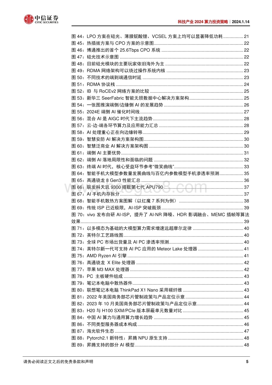 20240114_中信证券_科技行业产业2024算力投资策略：多模态推动技术迭代国产化助力产业成长_67页.pdf_第5页