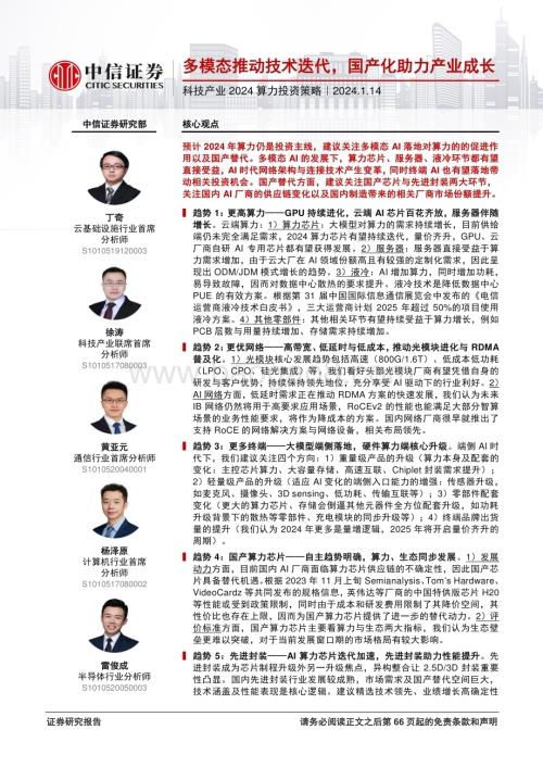 20240114_中信证券_科技行业产业2024算力投资策略：多模态推动技术迭代国产化助力产业成长_67页.pdf