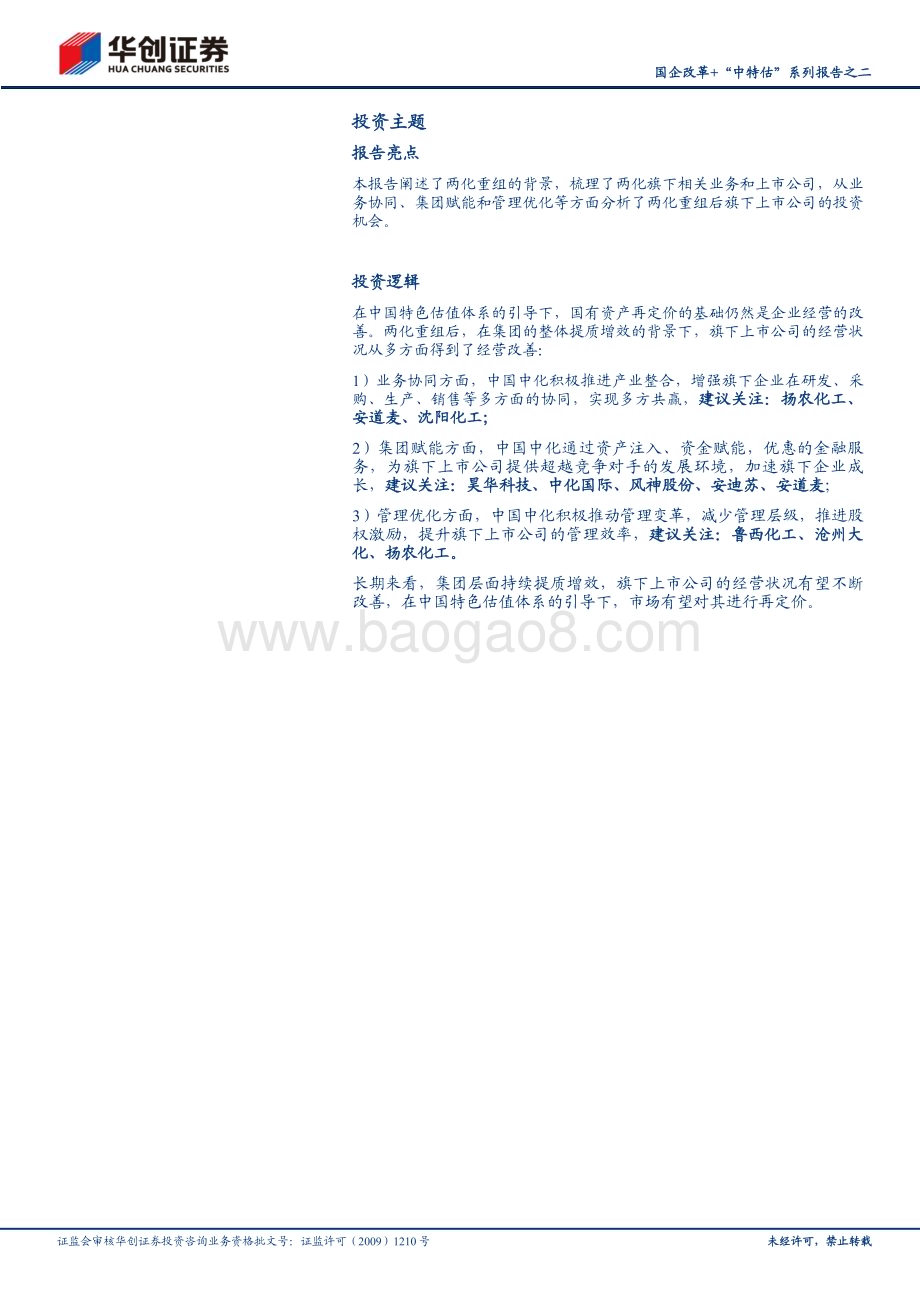 20230602_华创证券_基础化工行业国企改革+“中特估”系列报告之二：步入国企改革深水区两化巨舰如何远航_33页.pdf_第2页