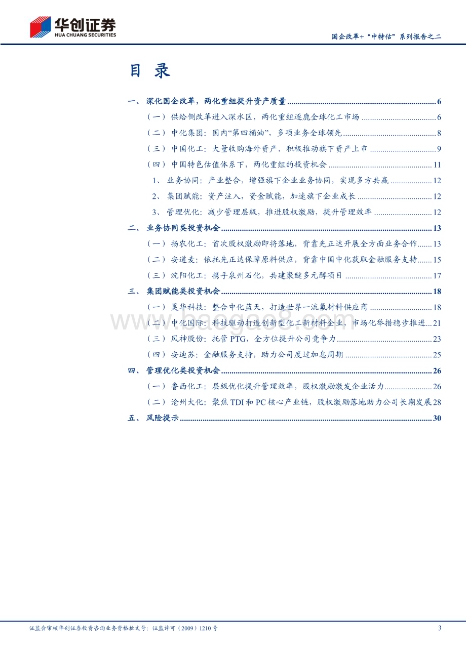 20230602_华创证券_基础化工行业国企改革+“中特估”系列报告之二：步入国企改革深水区两化巨舰如何远航_33页.pdf_第3页