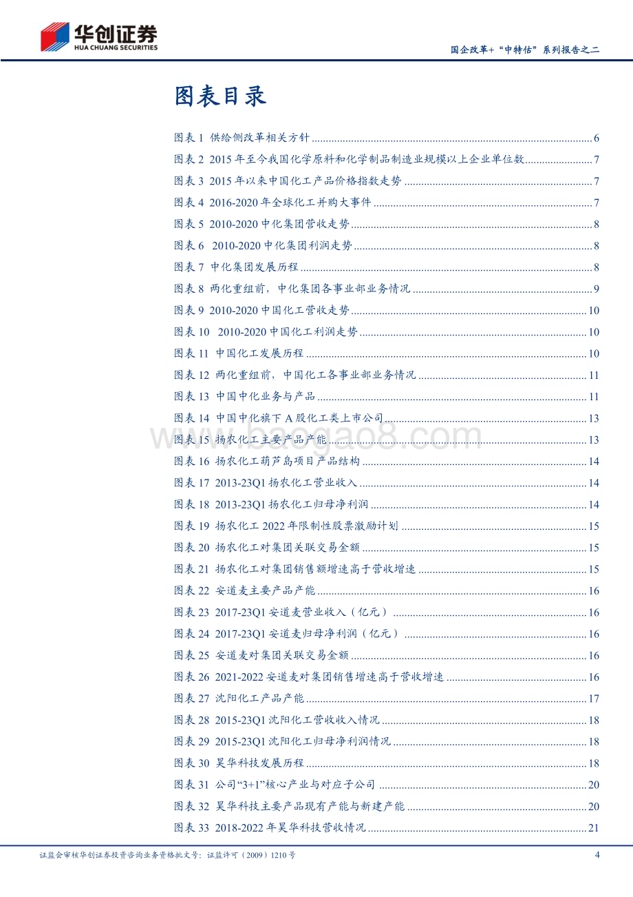 20230602_华创证券_基础化工行业国企改革+“中特估”系列报告之二：步入国企改革深水区两化巨舰如何远航_33页.pdf_第4页