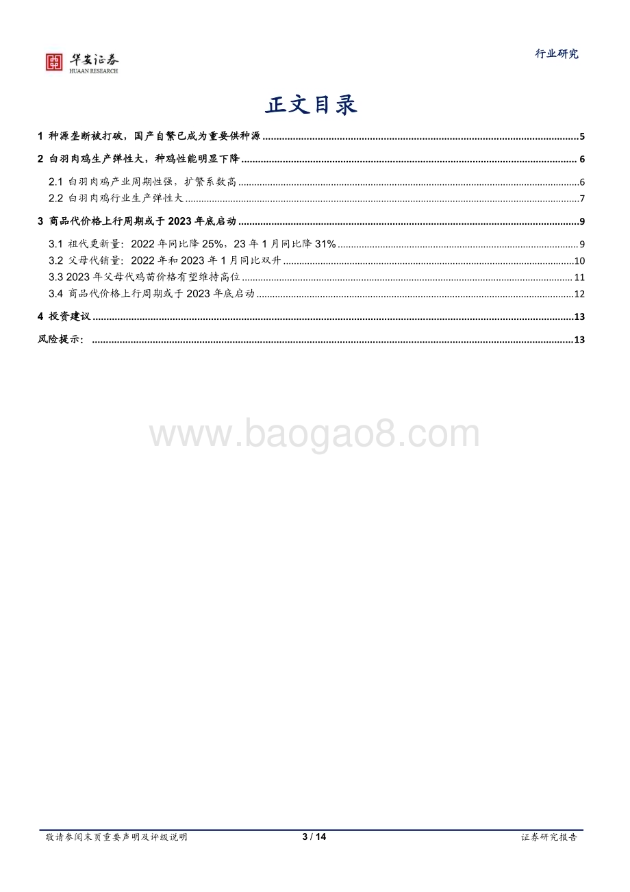 20230312_华安证券_农林牧渔行业深度报告：种鸡性能明显下降商品代上行周期或年底启动_15页.pdf_第3页