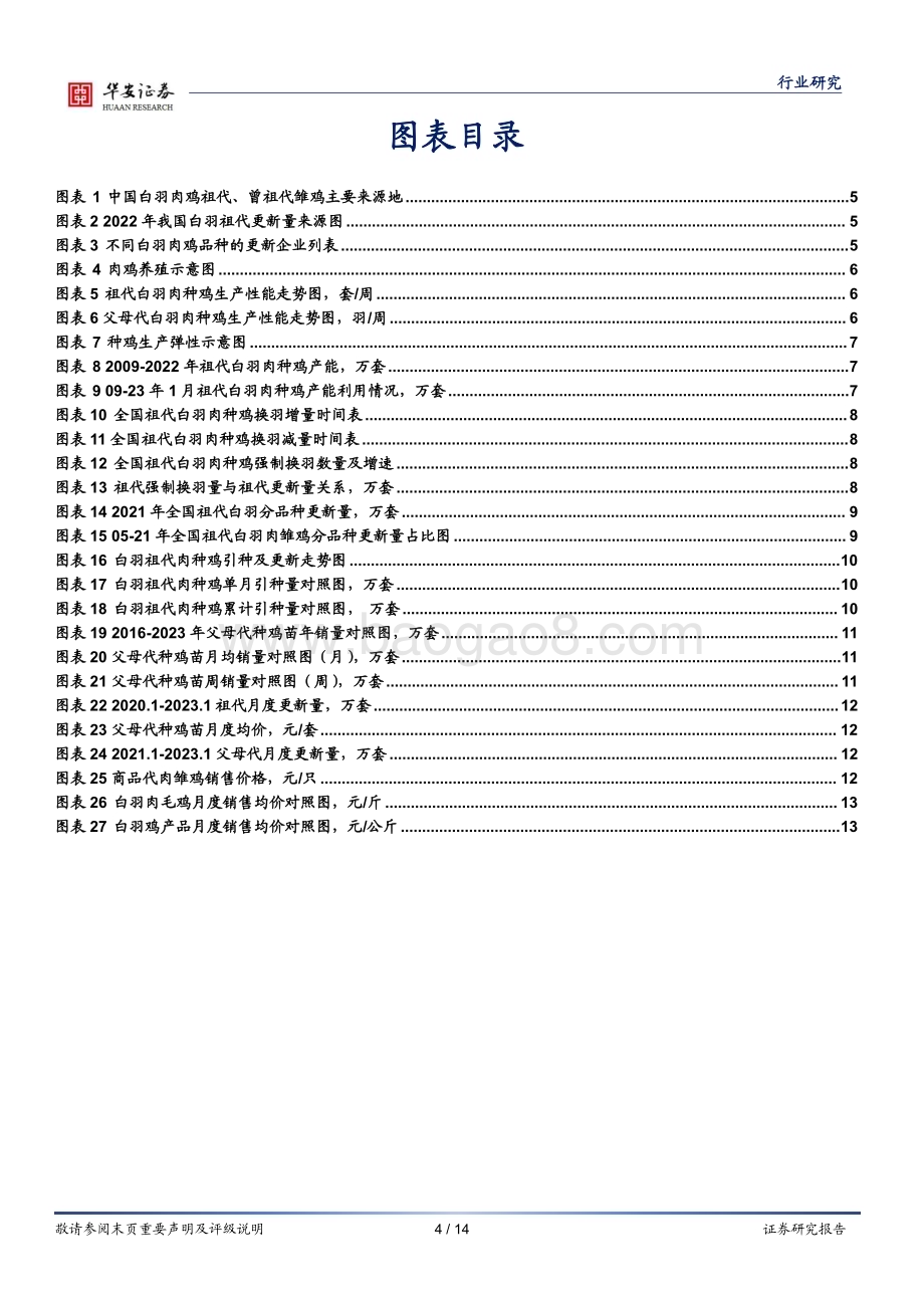 20230312_华安证券_农林牧渔行业深度报告：种鸡性能明显下降商品代上行周期或年底启动_15页.pdf_第4页