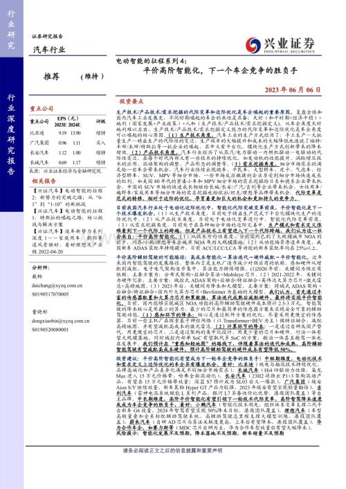 20230606_兴业证券_汽车行业电动智能的征程系列4：平价高阶智能化下一个车企竞争的胜负手_43页.pdf