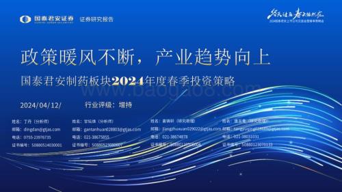 20240412_国泰君安_医药行业制药板块2024年度春季投资策略：政策暖风不断产业趋势向上_62页.pdf
