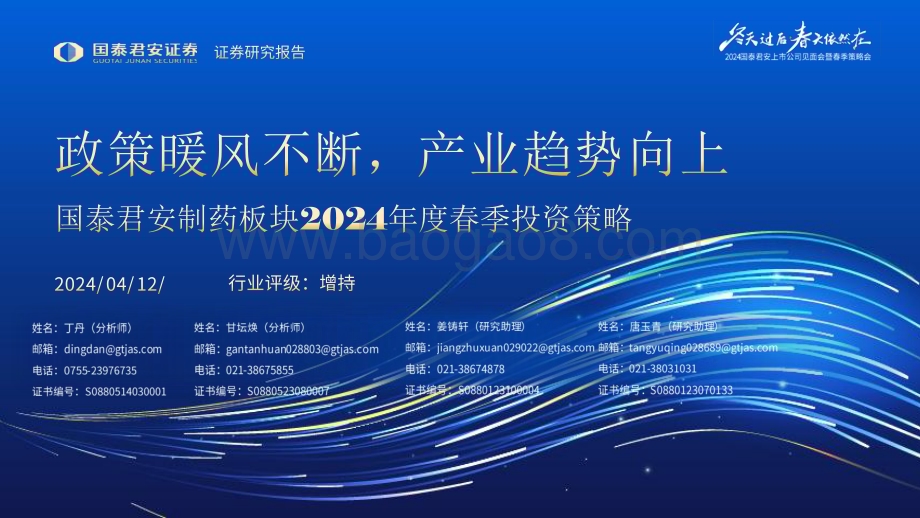 20240412_国泰君安_医药行业制药板块2024年度春季投资策略：政策暖风不断产业趋势向上_62页.pdf_第1页