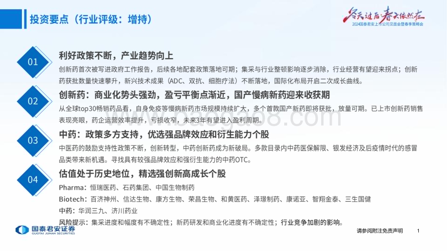 20240412_国泰君安_医药行业制药板块2024年度春季投资策略：政策暖风不断产业趋势向上_62页.pdf_第2页