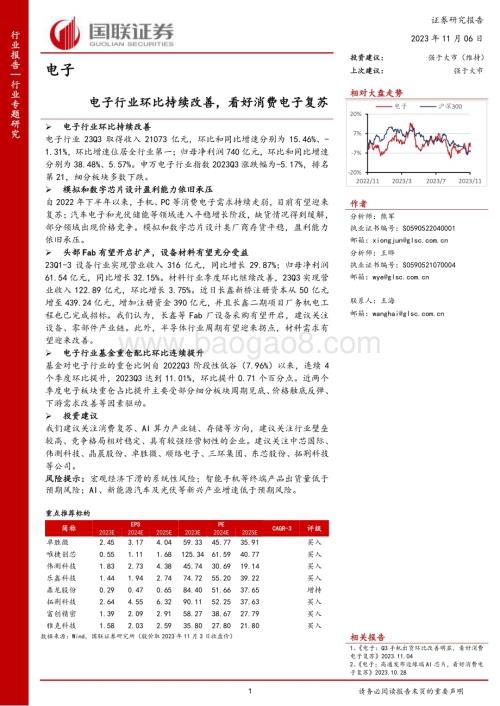 20231106_国联证券_电子行业证券研究报告：电子行业环比持续改善看好消费电子复苏_29页.pdf