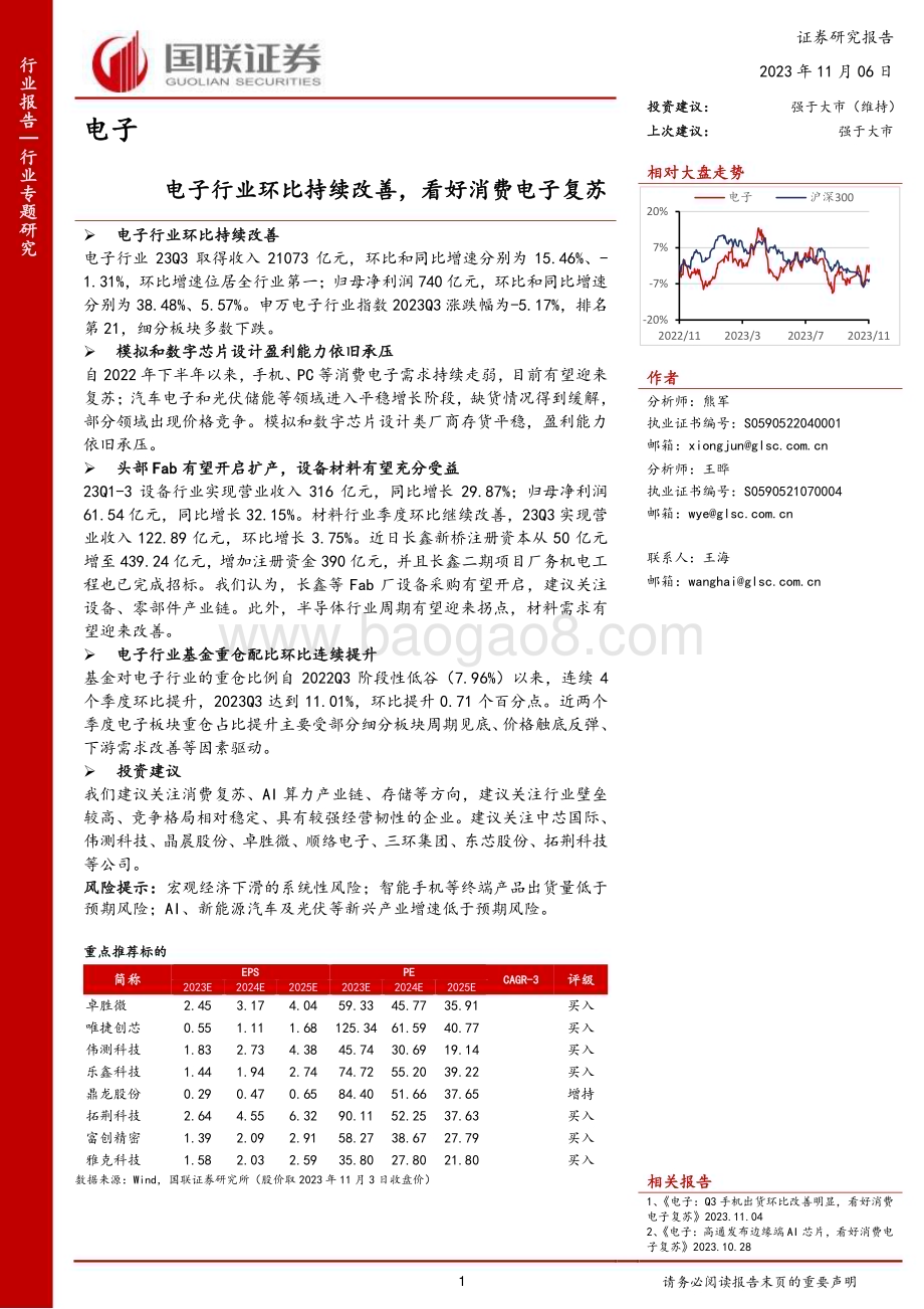 20231106_国联证券_电子行业证券研究报告：电子行业环比持续改善看好消费电子复苏_29页.pdf_第1页