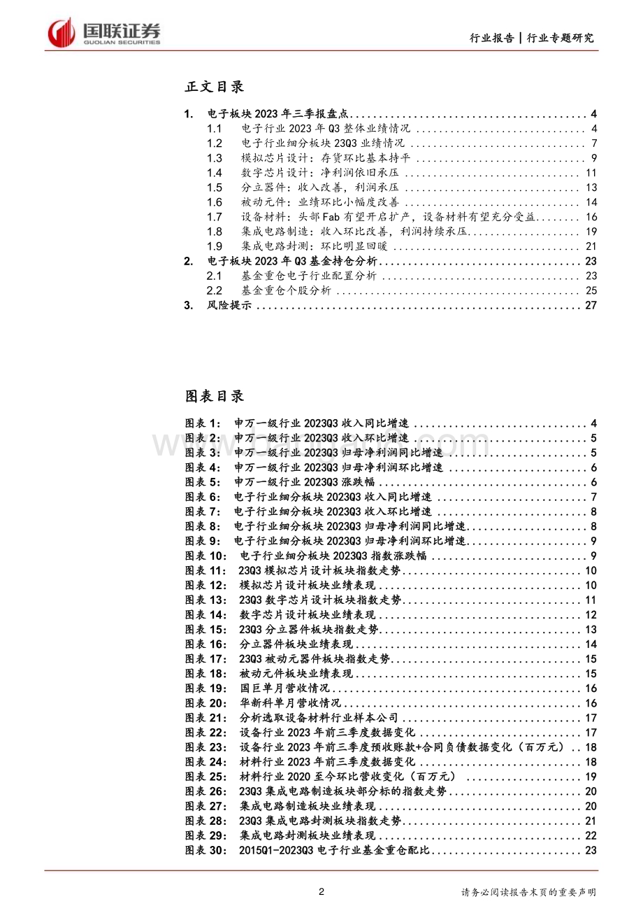 20231106_国联证券_电子行业证券研究报告：电子行业环比持续改善看好消费电子复苏_29页.pdf_第2页