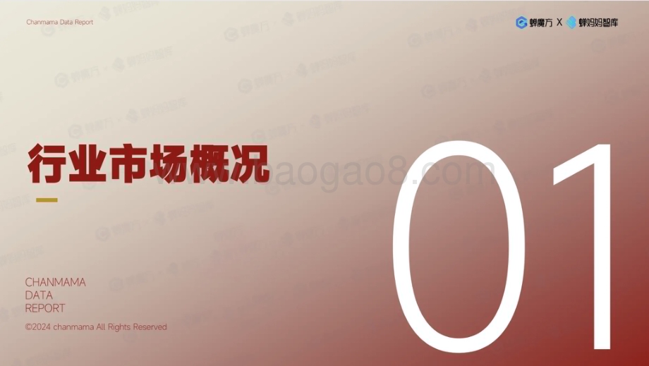 20240321_蝉魔方&蝉妈妈智库_护肤品行业短剧共创单品聚焦：韩束品牌拆解_24页.pdf_第3页
