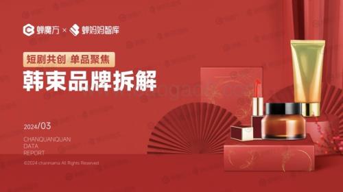 20240321_蝉魔方&蝉妈妈智库_护肤品行业短剧共创单品聚焦：韩束品牌拆解_24页.pdf