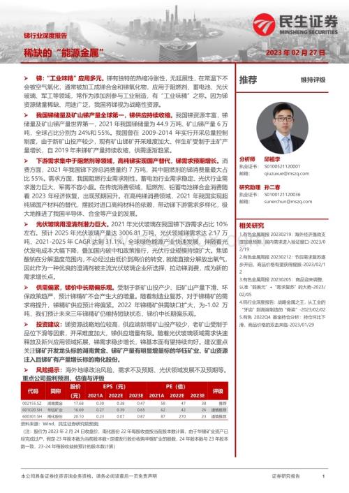 20230227_民生证券_锑行业证券研究报告：稀缺的“能源金属”_43页.pdf