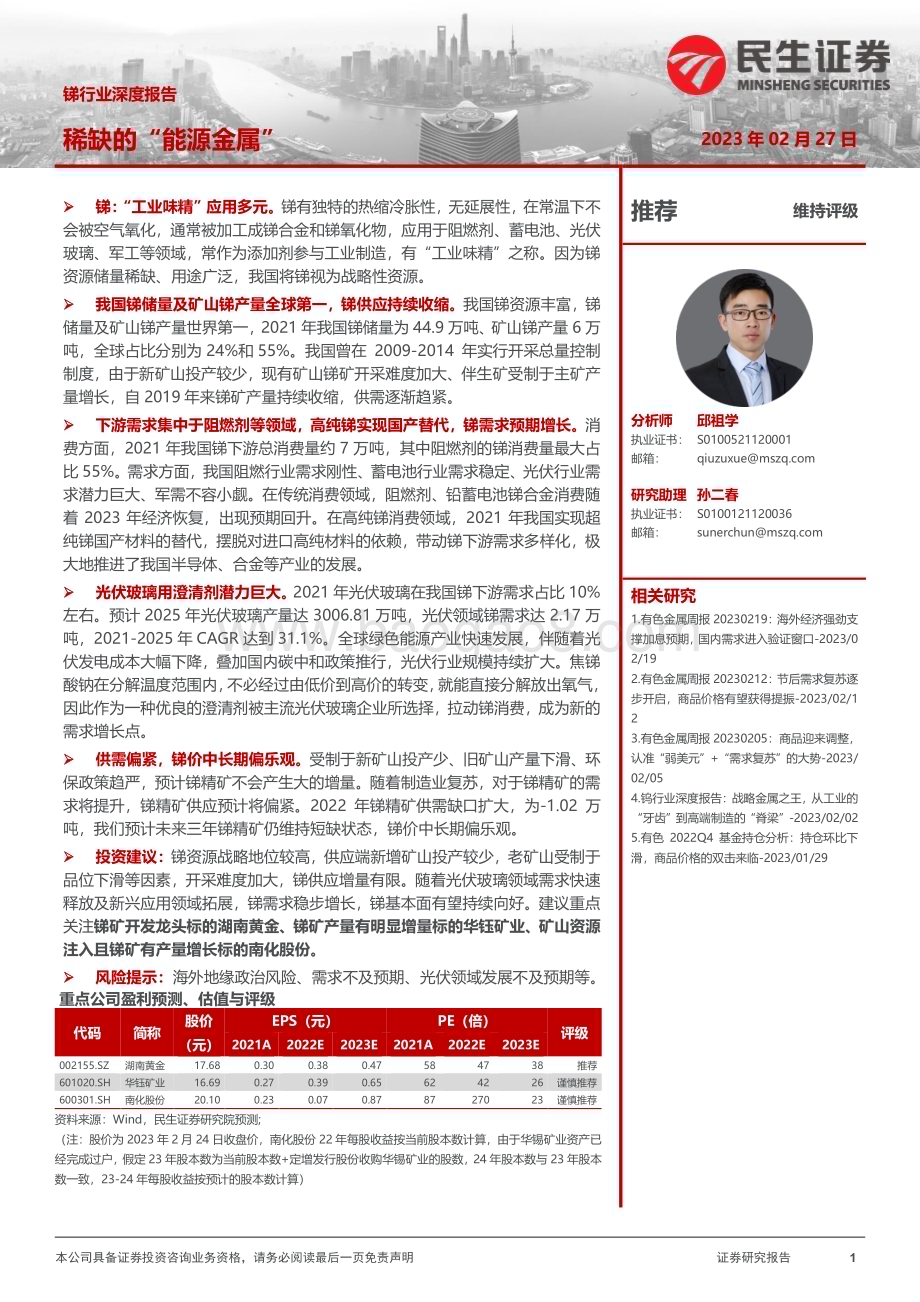 20230227_民生证券_锑行业证券研究报告：稀缺的“能源金属”_43页.pdf_第1页