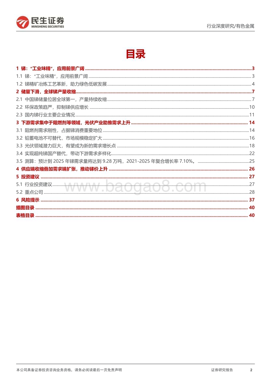 20230227_民生证券_锑行业证券研究报告：稀缺的“能源金属”_43页.pdf_第2页