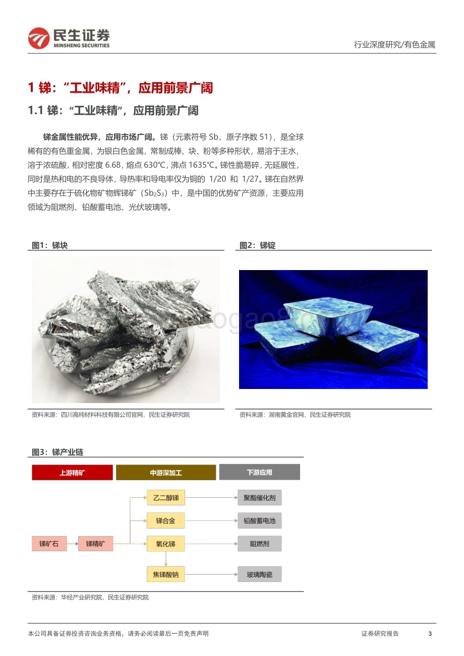 20230227_民生证券_锑行业证券研究报告：稀缺的“能源金属”_43页.pdf_第3页