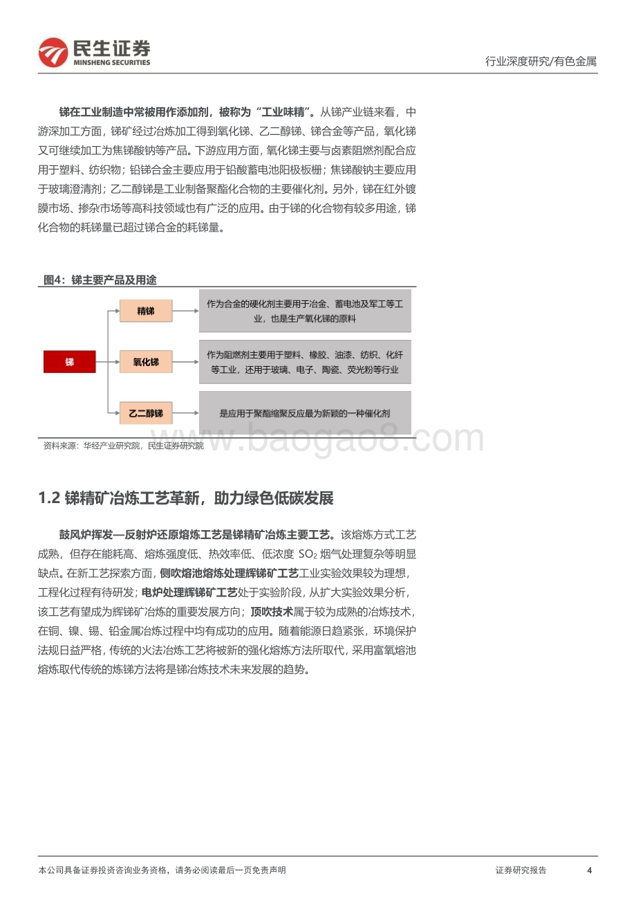 20230227_民生证券_锑行业证券研究报告：稀缺的“能源金属”_43页.pdf_第4页