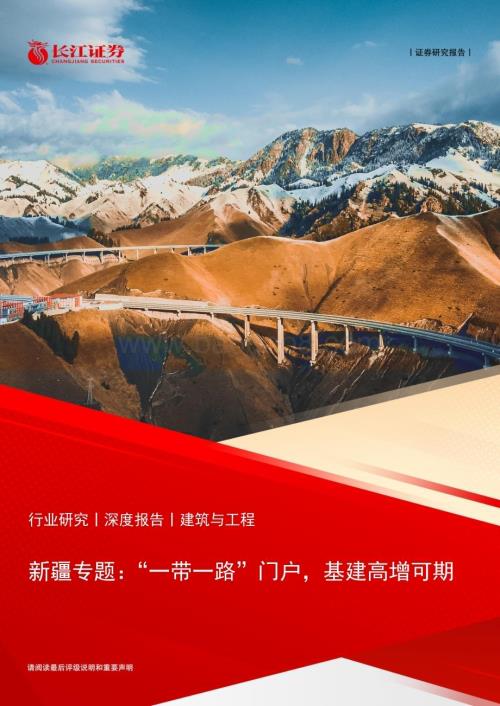 20230306_长江证券_建筑与工程行业证券研究报告：新疆专题_23页.pdf