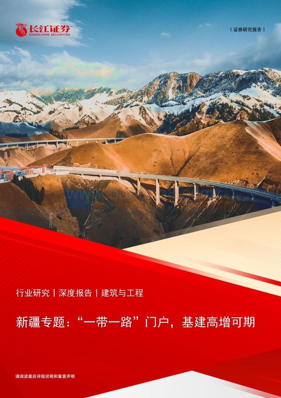 20230306_长江证券_建筑与工程行业证券研究报告：新疆专题_23页.pdf_第1页