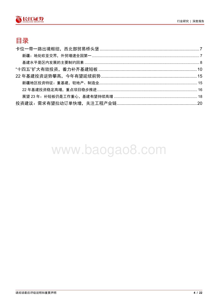 20230306_长江证券_建筑与工程行业证券研究报告：新疆专题_23页.pdf_第4页