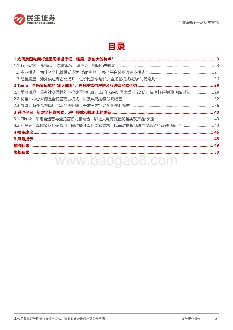 20240304_民生证券_跨境电商行业：浪潮之下如何看美国电商格局重构_52页.pdf_第2页