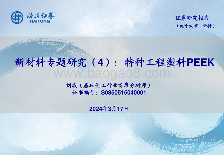 20240317_海通证券_基础化工行业新材料专题研究：特种工程塑料PEEK_32页.pdf_第1页