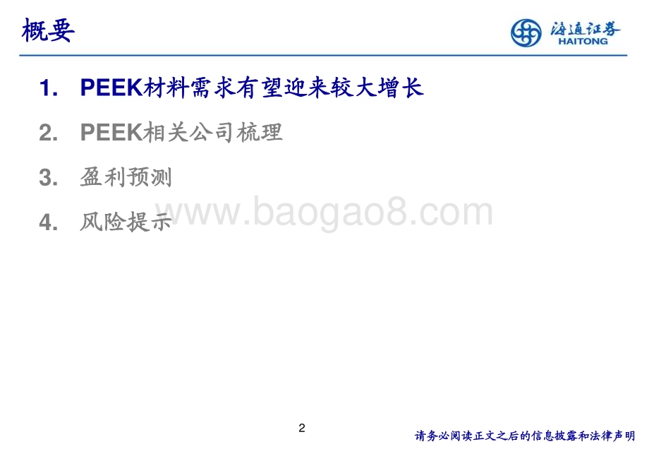 20240317_海通证券_基础化工行业新材料专题研究：特种工程塑料PEEK_32页.pdf_第2页