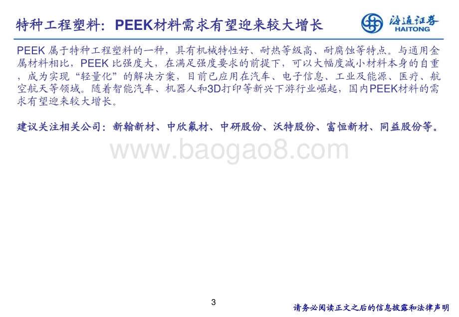 20240317_海通证券_基础化工行业新材料专题研究：特种工程塑料PEEK_32页.pdf_第3页