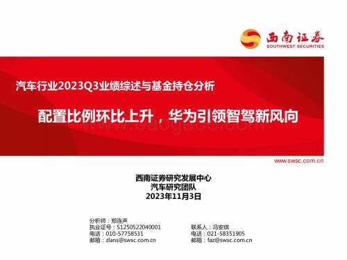 20231103_西南证券_汽车行业研究分析报告：配置比例环比上升华为引领智驾新风向_37页.pdf