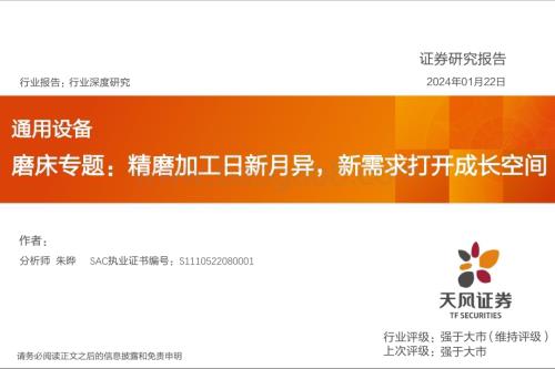 20240122_天风证券_通用设备行业磨床专题：精磨加工日新月异新需求打开成长空间_43页.pdf