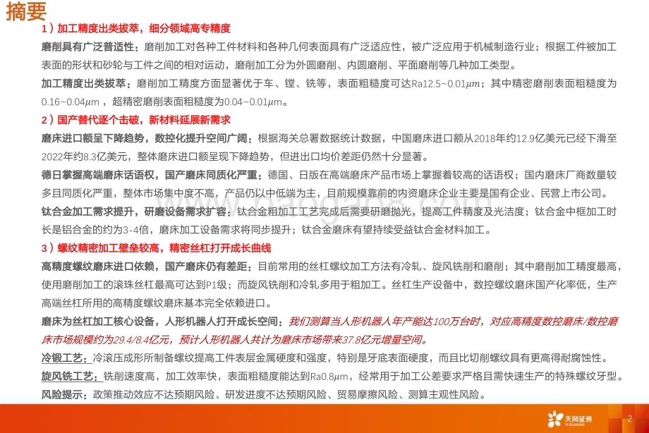 20240122_天风证券_通用设备行业磨床专题：精磨加工日新月异新需求打开成长空间_43页.pdf_第2页