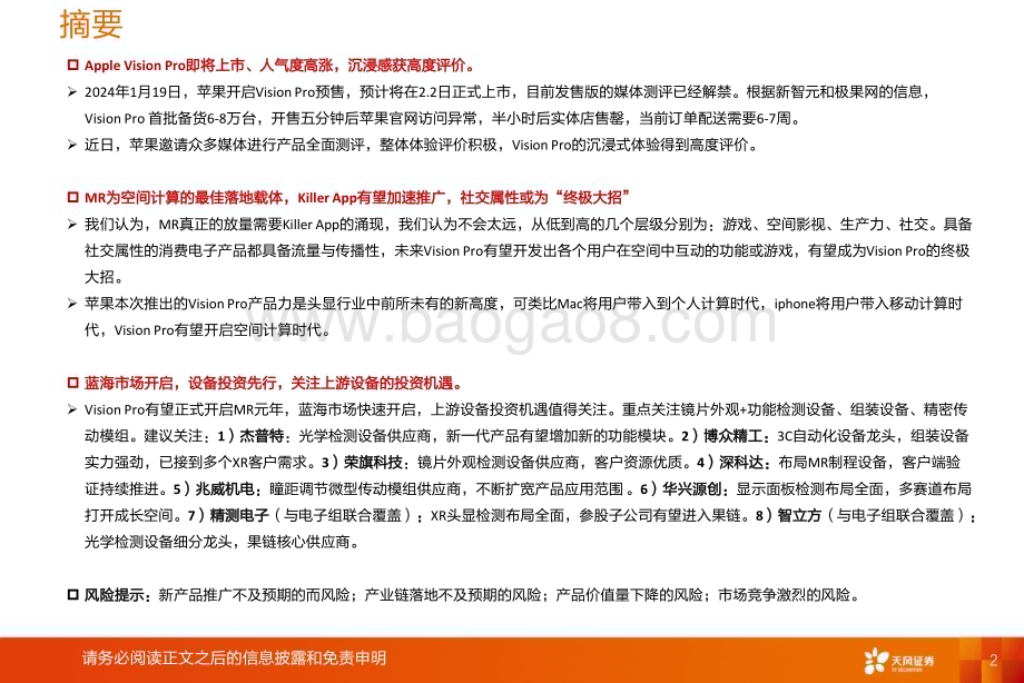 20240128_天风证券_机械设备行业：MRVision Pro上市前夜空间计算开启iphone时刻？蓝海市场开启设备投资先行_30页.pdf_第2页