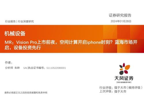 20240128_天风证券_机械设备行业：MRVision Pro上市前夜空间计算开启iphone时刻？蓝海市场开启设备投资先行_30页.pdf