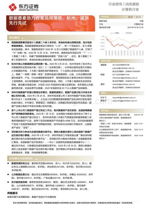 20230223_东方证券_计算机行业证券研究报告：数据要素地方政策高频落地杭州、深圳先行先试_13页.pdf