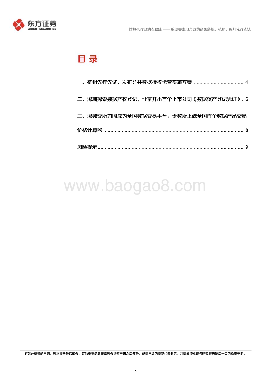 20230223_东方证券_计算机行业证券研究报告：数据要素地方政策高频落地杭州、深圳先行先试_13页.pdf_第2页
