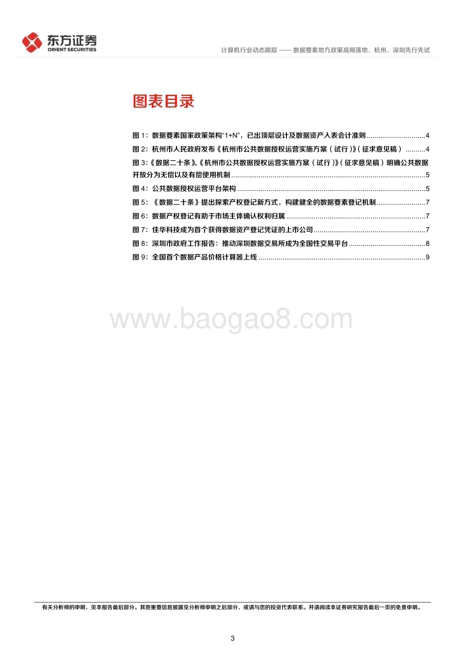 20230223_东方证券_计算机行业证券研究报告：数据要素地方政策高频落地杭州、深圳先行先试_13页.pdf_第3页