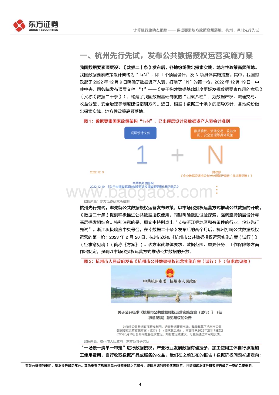 20230223_东方证券_计算机行业证券研究报告：数据要素地方政策高频落地杭州、深圳先行先试_13页.pdf_第4页