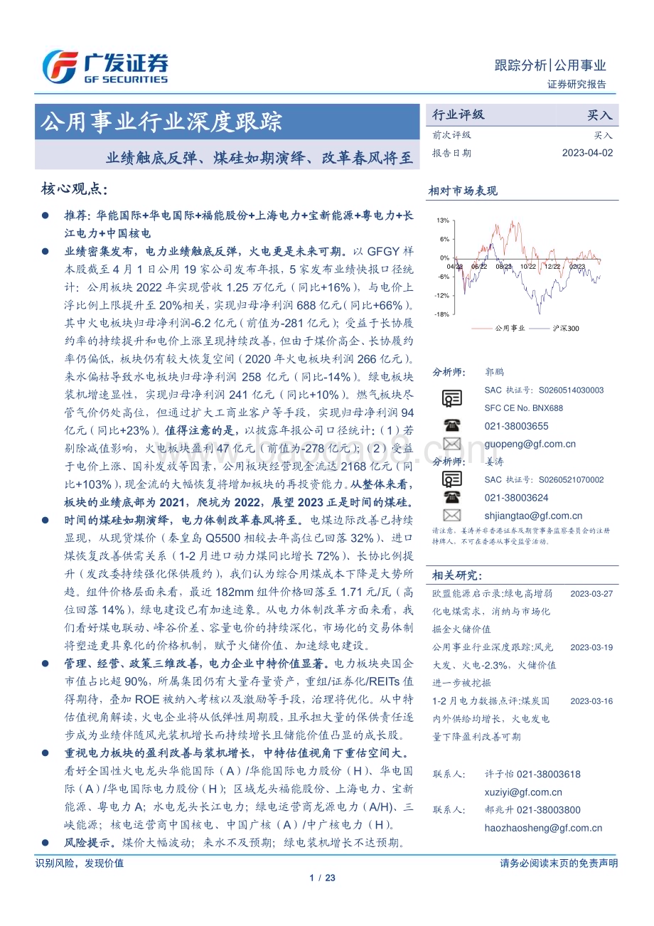 20230402_广发证券_公用事业行业证券研究报告：业绩触底反弹、煤硅如期演绎、改革春风将至_24页.pdf_第1页