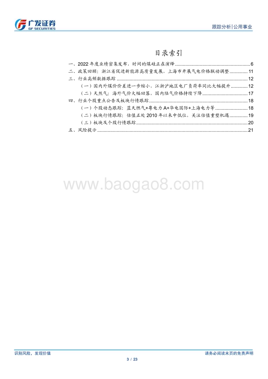 20230402_广发证券_公用事业行业证券研究报告：业绩触底反弹、煤硅如期演绎、改革春风将至_24页.pdf_第3页
