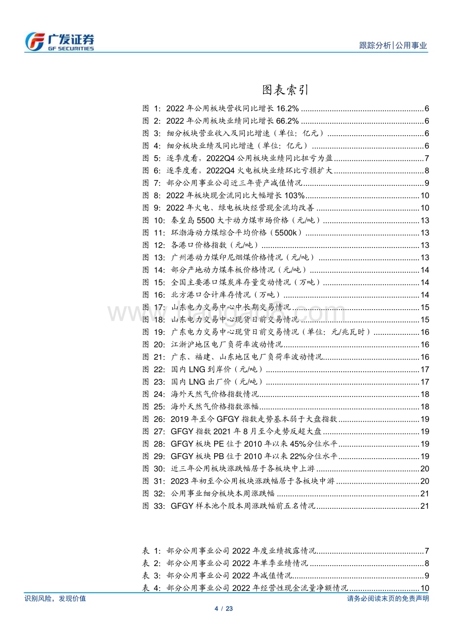 20230402_广发证券_公用事业行业证券研究报告：业绩触底反弹、煤硅如期演绎、改革春风将至_24页.pdf_第4页