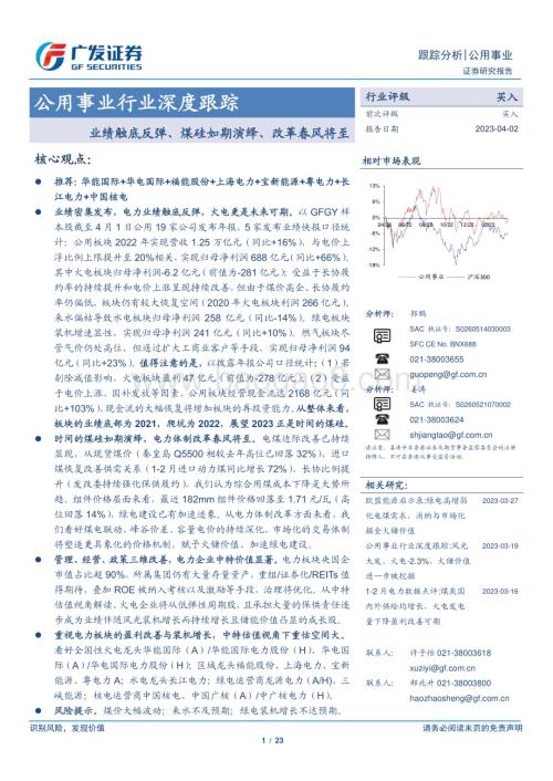 20230402_广发证券_公用事业行业证券研究报告：业绩触底反弹、煤硅如期演绎、改革春风将至_24页.pdf