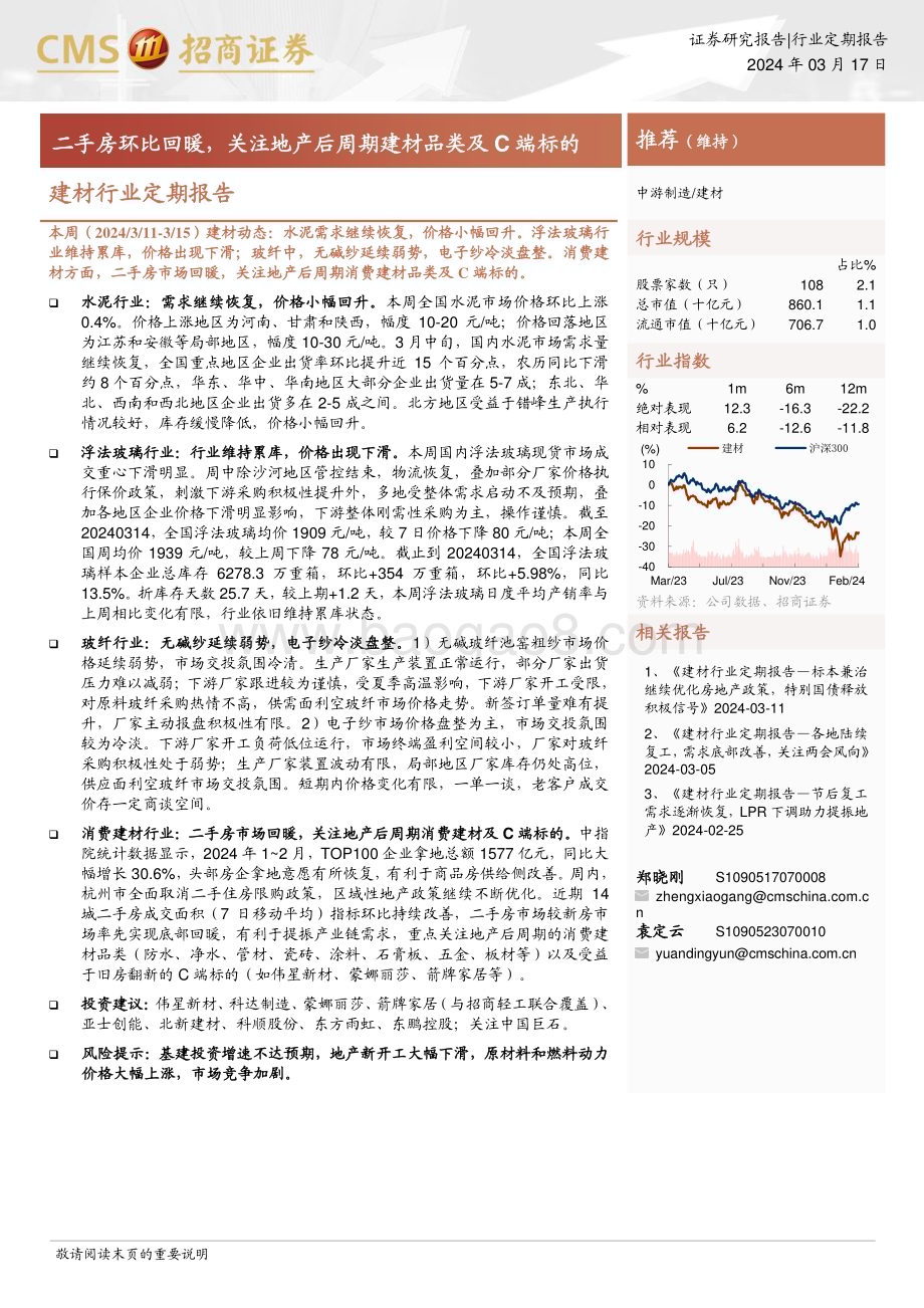 20240317_招商证券_建材行业定期报告：二手房环比回暖关注地产后周期建材品类及C端标的_23页.pdf_第1页