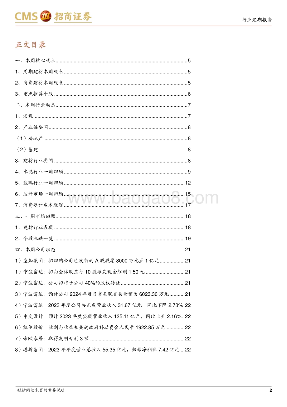 20240317_招商证券_建材行业定期报告：二手房环比回暖关注地产后周期建材品类及C端标的_23页.pdf_第2页